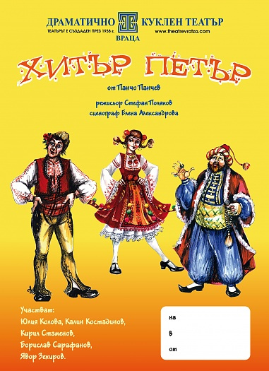 Пето ново заглавие на Врачанския театър