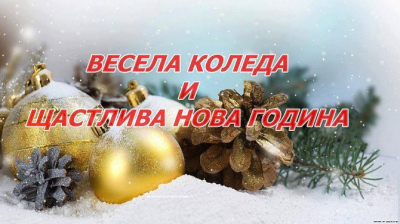 ВЕСЕЛА КОЛЕДА И ЩАСТЛИВА НОВА ГОДИНА