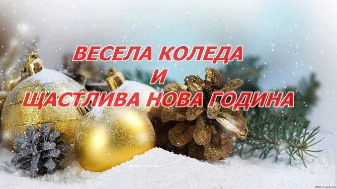 ВЕСЕЛА КОЛЕДА И ЩАСТЛИВА НОВА ГОДИНА
