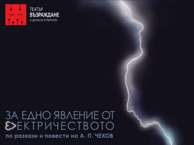 „ЗА ЕДНО ЯВЛЕНИЕ ОТ ЕЛЕКТРИЧЕСТВОТО” по повести и разкази на А.П.Чехов