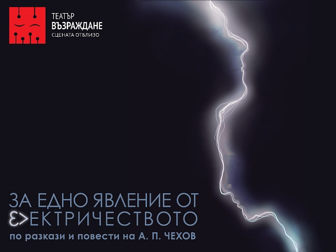 „ЗА ЕДНО ЯВЛЕНИЕ ОТ ЕЛЕКТРИЧЕСТВОТО” по повести и разкази на А.П.Чехов