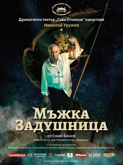 „МЪЖКА ЗАДУШНИЦА” по книгата на поп Минчо Кръстев „Видрица”