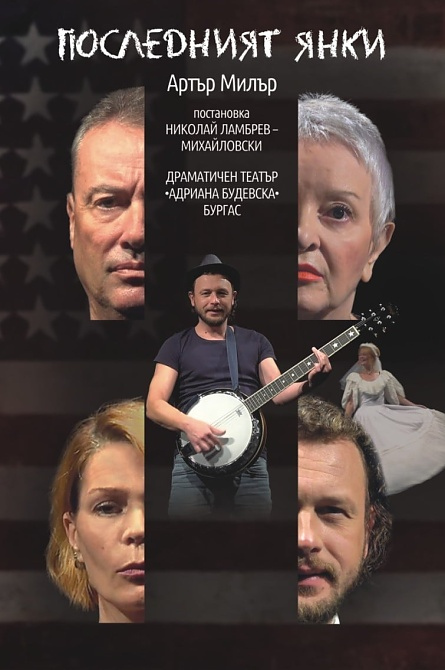 „ПОСЛЕДНИЯТ ЯНКИ”