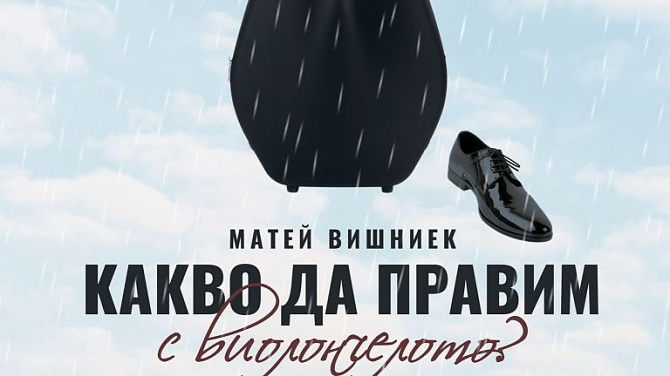 „КАКВО ДА ПРАВИМ С ВИОЛОНЧЕЛОТО”