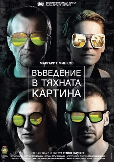 „ВЪВЕДЕНИЕ В ТЯХНАТА КАРТИНА”
