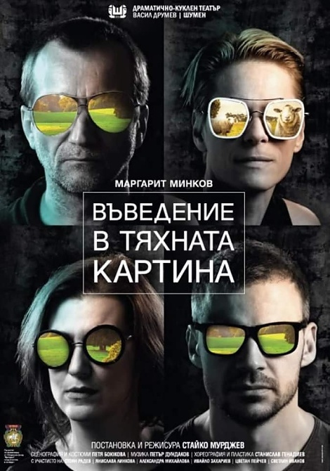 „ВЪВЕДЕНИЕ В ТЯХНАТА КАРТИНА”