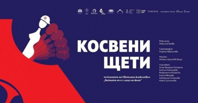 „КОСВЕНИ ЩЕТИ”