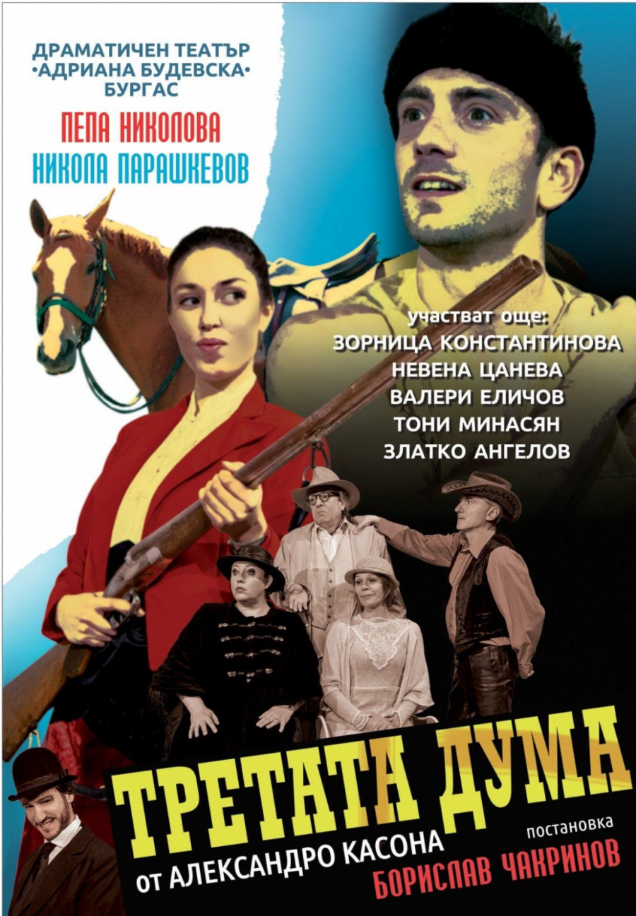 „Третата дума” от Александро Касона -Драматичен  театър „Адриана Будевска” Бургас