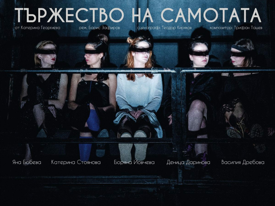 „Тържество на самотата”от Катерина Георгиева - Театрална работилница „СФУМАТО” София