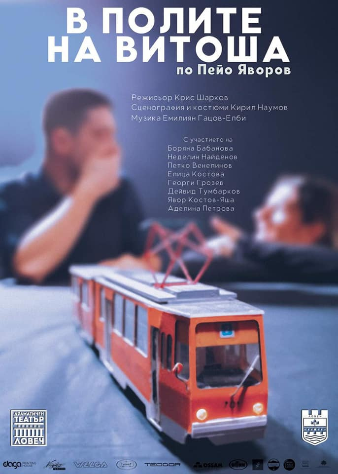 „В ПОЛИТЕ НА ВИТОША ” по Пейо Яворов - ДТ-ЛОВЕЧ