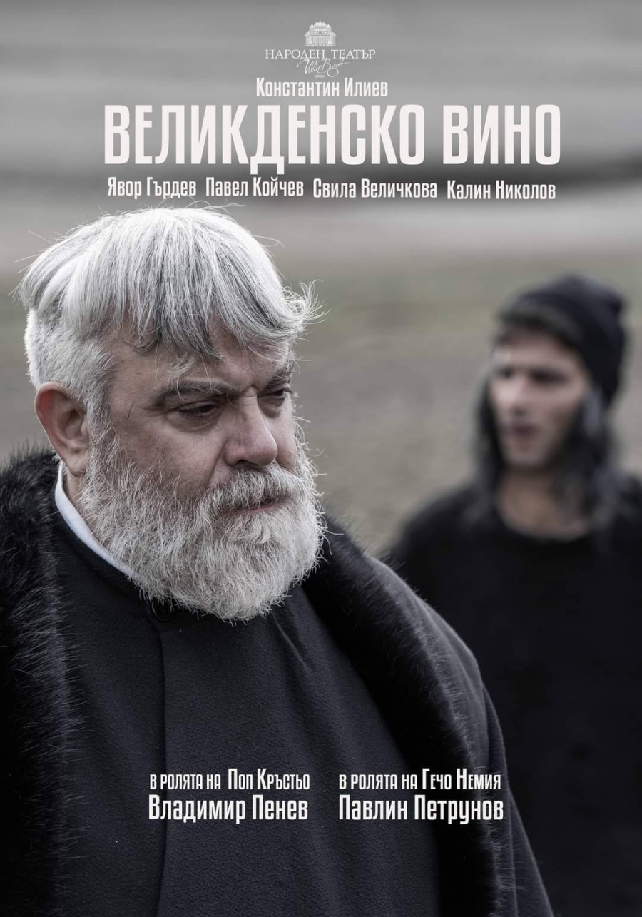 „ВЕЛИКДЕНСКО ВИНО” от Константин Илиев - НТ „Иван Вазов” София