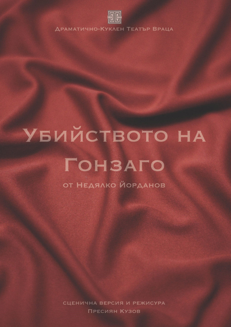 Драматично-куклен театър-Враца с разнообразие от постановки, турнета и вълнуващи премиери през март