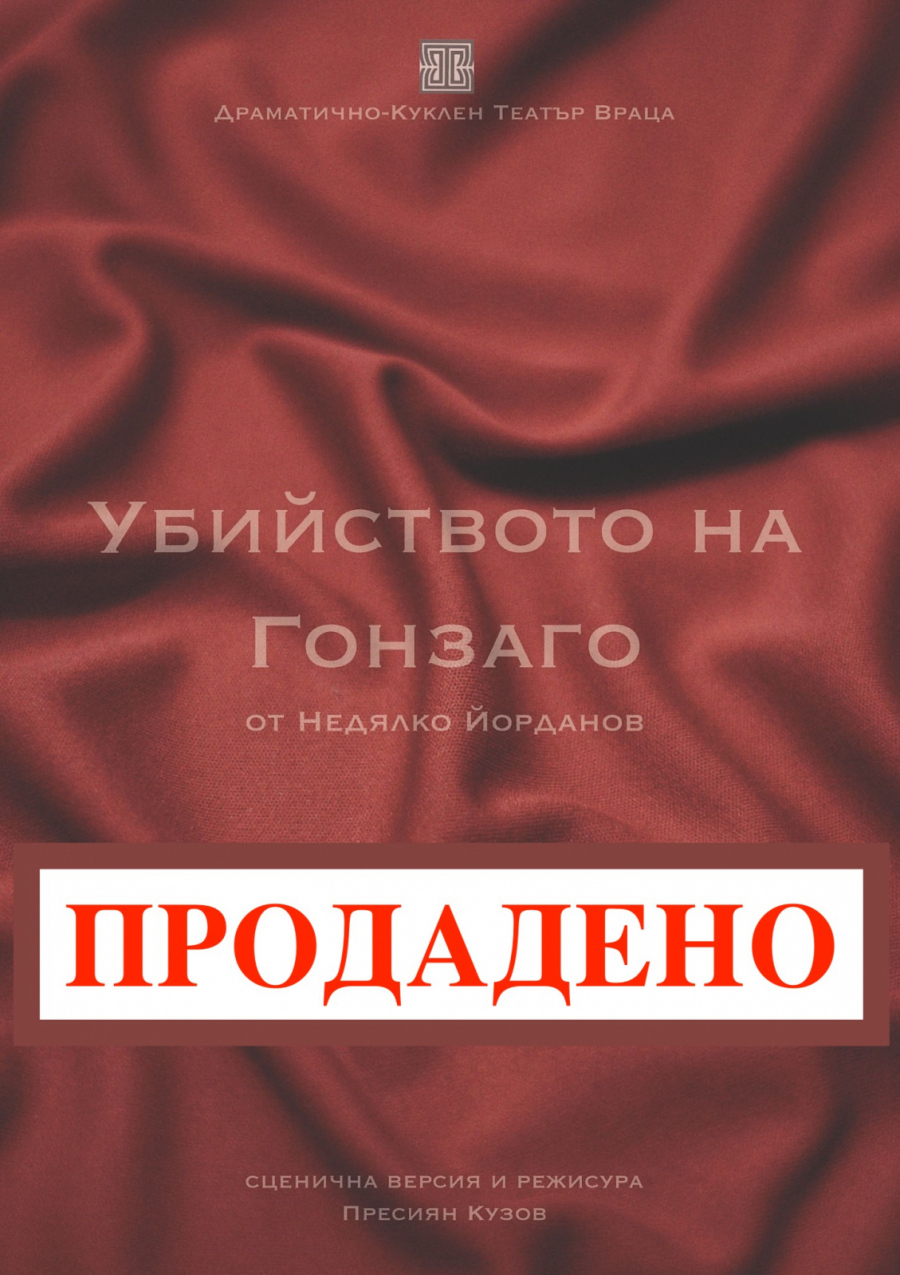 Свършиха билетите за най-новата пиеса на Врачанския театър „Убийството на Гонзаго“ 